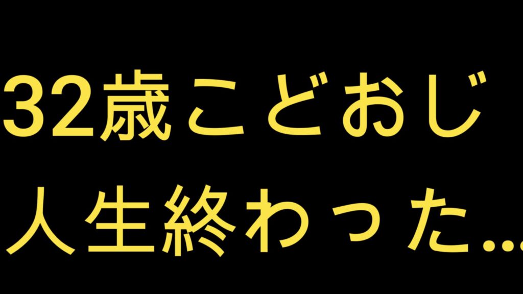 資産2100万の32歳非正規雇用の子供部屋おじさんの負け組だけど、もう働きたくないんだが…今後の人生どうすればいい？